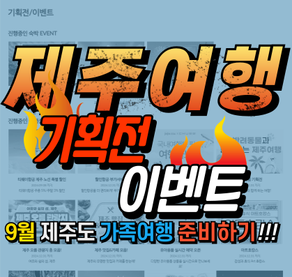 9월제주여행기획전이벤트#2