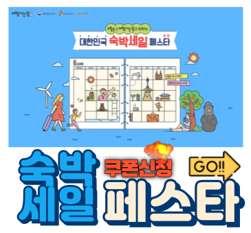 대한민국숙박세일페스타＃1.png