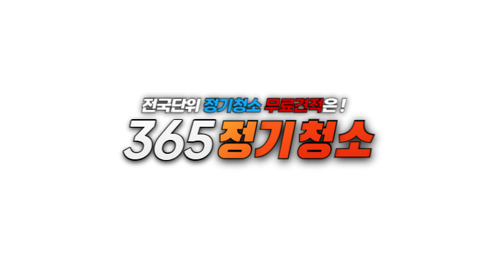 365정기청소.png