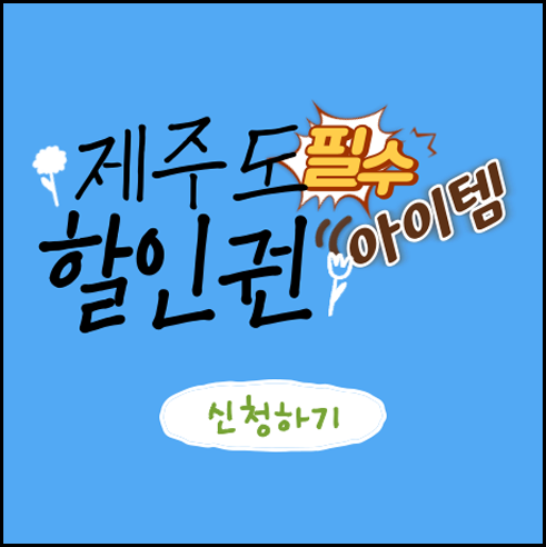 제주할인권_필수아이템_신청.png