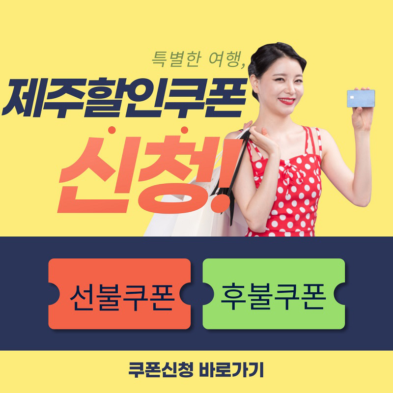 제주할인권신청홈페이지＃800.jpg