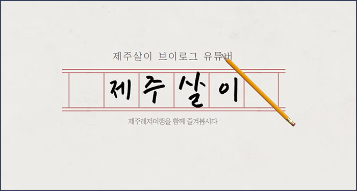 제주살이_브이로그_유튜버#700