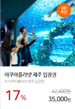 제주아쿠아플라넷_입장료할인권