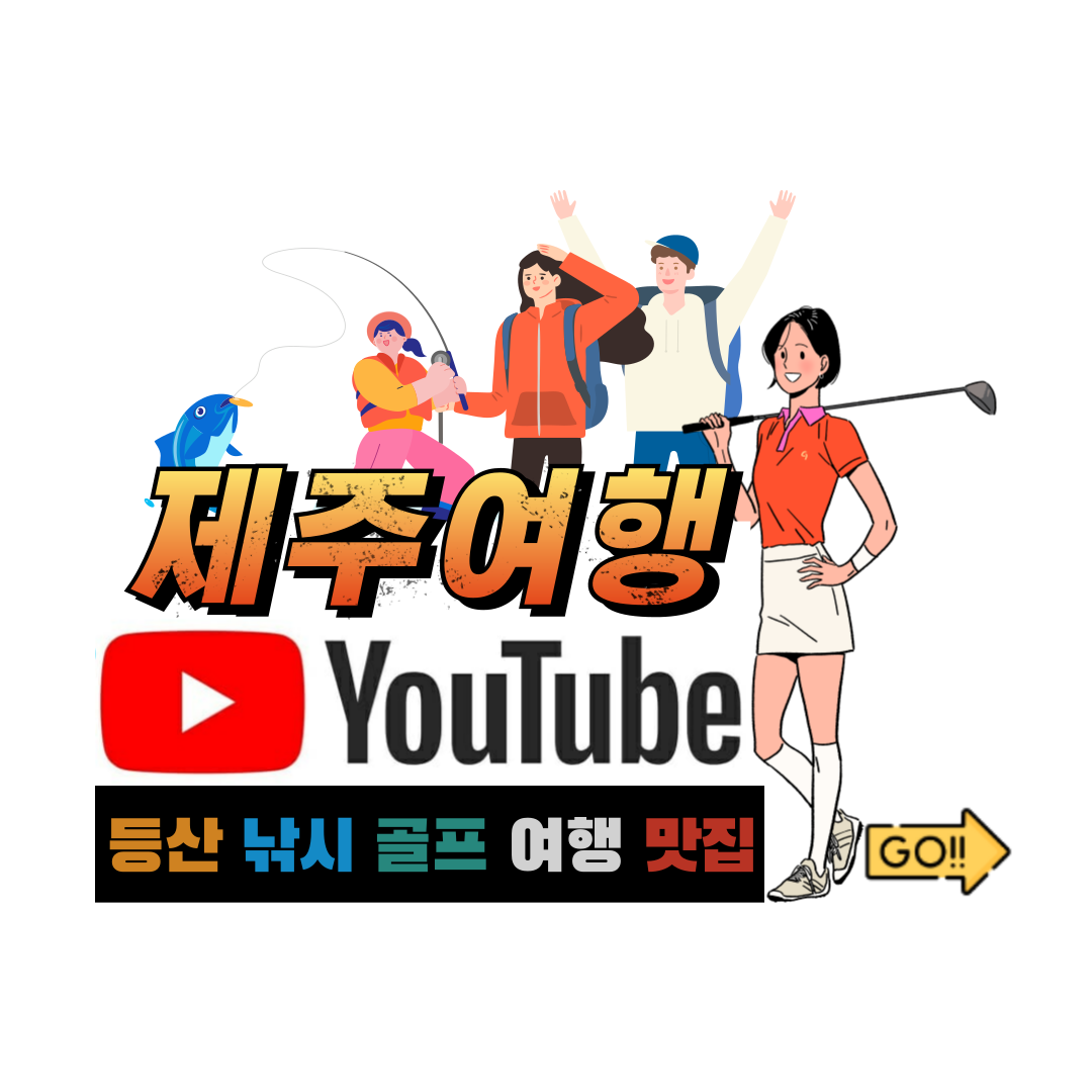 제주여행유튜브(등산낚시골프여행맛집)#go