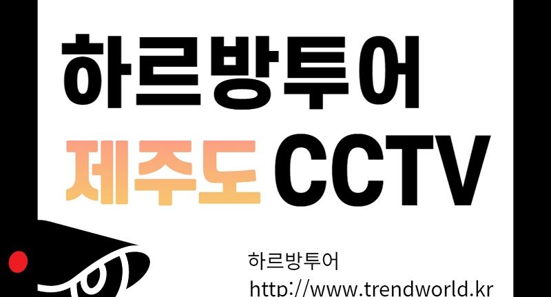 하르방투어제주도CCTV